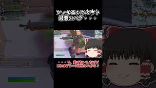 【フォートナイト】新アイテム、ファルコンスカウトのバグがヤバすぎる・・・【ゆっくり実況】#shorts