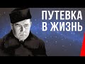 Путевка в жизнь (1931) Полная версия 