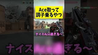 【VALORANT】Ace取って調子乗るやつ【ヴァロラント】 #valorant #camel #ヴァロラント #shots #ゲーム実況