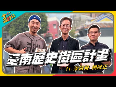 文化相放伴 - 臺南好生活 佇歷史街區散步誠趣味