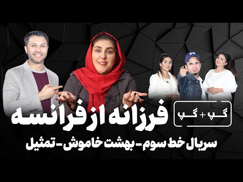 گپ+گپ|فرزانه نوابی|سریال خط سوم|سینما|فرانسه|کمید|تمثیل|Gap+Gap with Farzana Nawabi