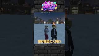 【ストグラ】初めて銀行強盗の人質になったのに歪んで大パニック#ストグラ #shorts