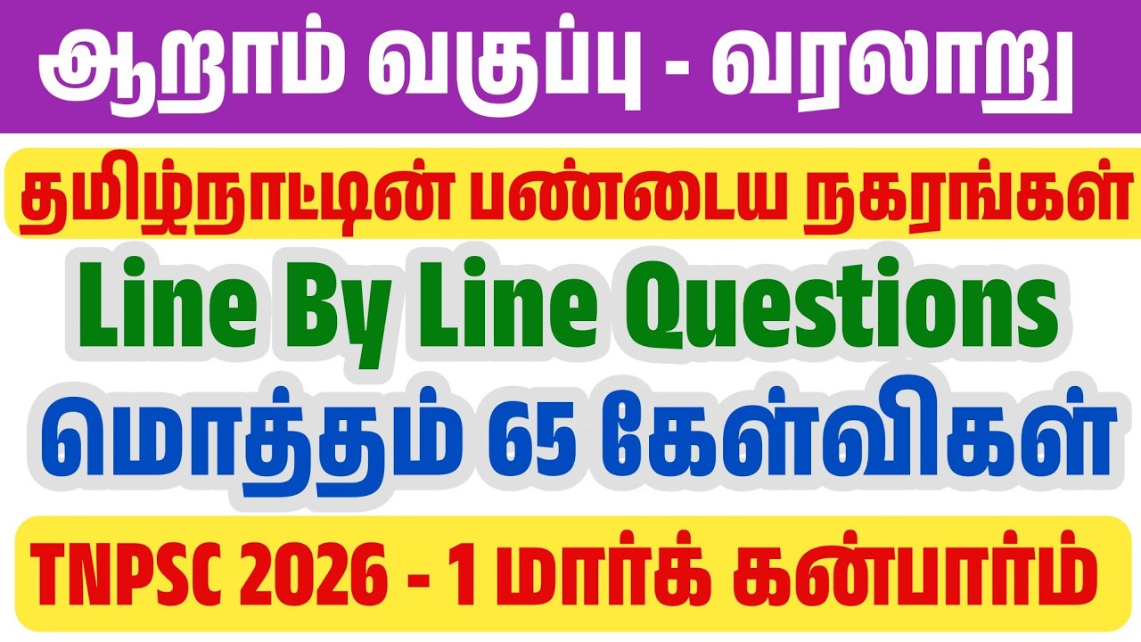 🛑6th தமிழ்நாட்டின் பண்டைய நகரங்கள் - 60 Line By Line Questions - TET TNPSC TNUSRB S