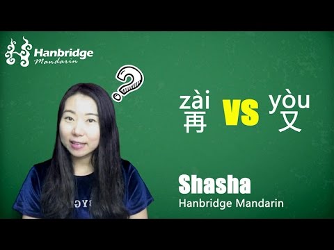 Chinese HSK Grammar: How to Use Chinese Words 'zài' and 'yòu'