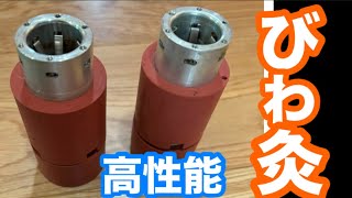 びわ灸、温灸器の作り方　鍼灸院の方へ 。欲しい方は説明の方へ！