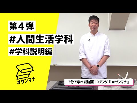 人間生活学科