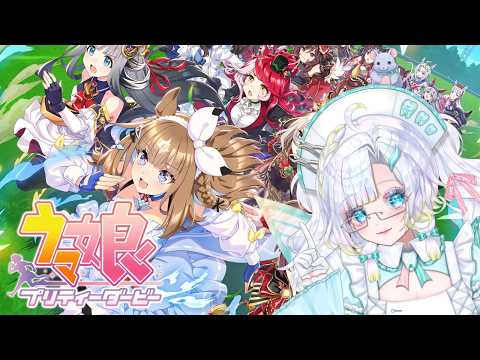 【 ウマ娘プリティーダービー 】次はどの子を育てようかな?おすすめの子いる?【#雑談 #ゲーム 】