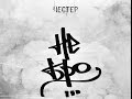 Честер Небро Зарядись хип хопом ( HQ аудио) 