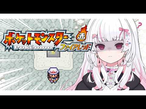 【 #ポケモンFR 】#09 で?ここからどうすりゃええのよ。※完全初見です #愛守海りせ #個人vtuber 【 ゲーム / Game 】