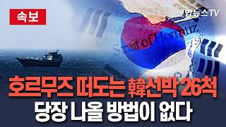 [????속보] 호르무즈 떠도는 韓선박 26척…나올 방법이 없다｜5척만 한국행, 나머지 21척은 타 국가 이동 희망 / 연합뉴스TV(YonhapnewsTV)
