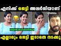 എല്ലാരും ഷെഡ്ഢി ഉപേക്ഷിക്കുക Sarayu Mohan Troll 