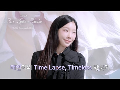 태연이의 10년을 담은 전시회 다녀왔어요💜 | TAEYEON The 10th Anniversary Exhibition - Time Lapse, Timeless