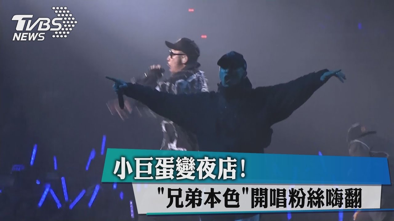 小巨蛋變夜店！　兄弟本色開唱粉絲嗨翻