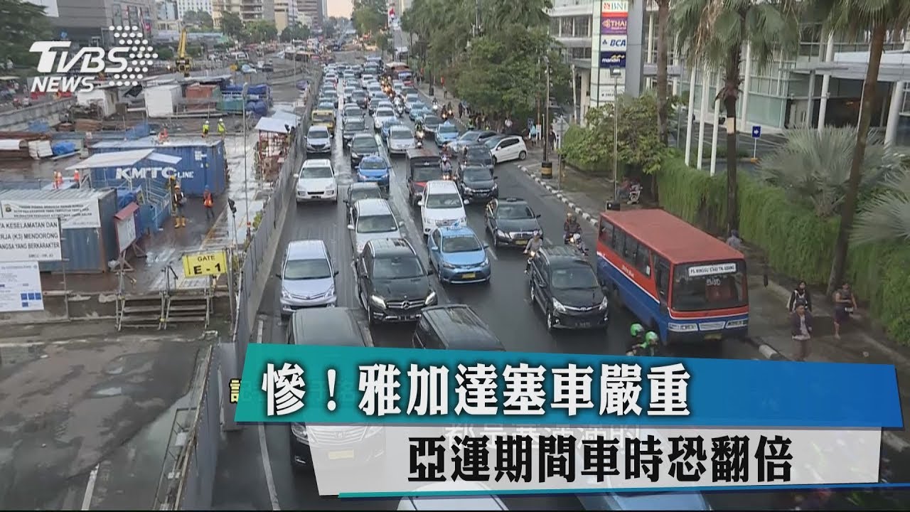 慘！雅加達塞車嚴重　亞運期間車時恐翻倍