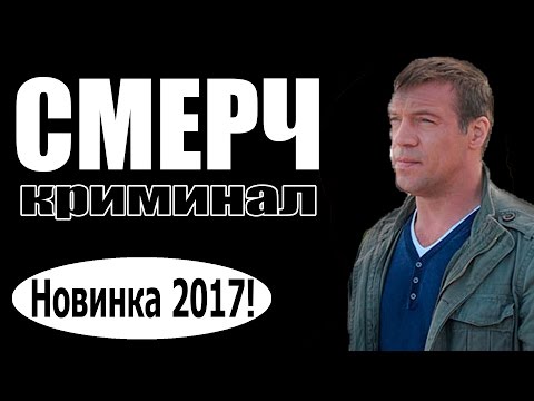 СМЕРЧ 2017 боевики 2017, новинки фильмов, русские фильмы