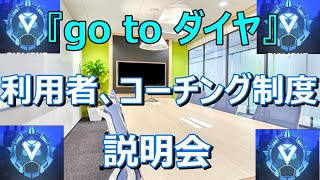 【apexlegends】クラブ『go to ダイヤ』利用者説明会
