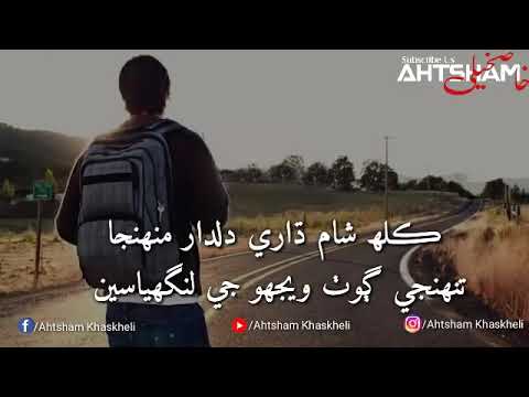 Kalh Sham Dhare // full song with Lyrics //New Sindhi Song