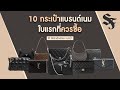 lyn รีวิวกระเป๋า