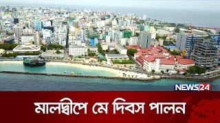 বিশ্বের অন্যান্য দেশের মতোই মালদ্বীপে পালিত হয় আন্তর্জাতিক শ্রমিক দিবস | News24