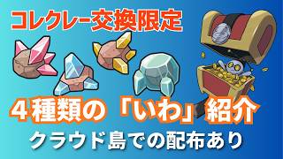 【ぽこあポケモン】配布あり | コレクレーとの交換限定のアイテム「いわ」４種の紹介！【攻略】
