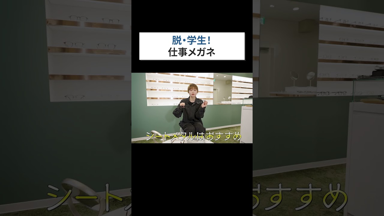 【脱・学生気分】仕事ができると思われるメガネの選び方！新卒1年目におすすめのブランド＆レンズをプロが解説（後編）
