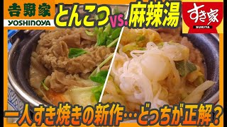 一人すき焼きの新商品を食べ比べてみた！とんこつ醤油か？麻辣湯か？肉２倍盛り比較【昼めしジプシー】吉野家＋すき家