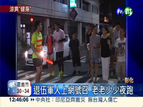 退伍軍人號召 千人夜跑涼爽健身