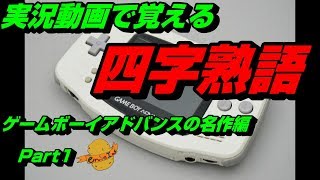 【実況動画で覚える四字熟語】GBAの名作編 Part1 フロッガー