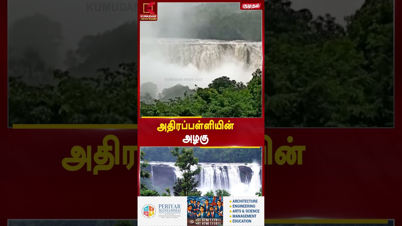அதிரப்பள்ளியின் அழகு... கண்களை கவரும் இயற்கை காட்சி! | Waterfalls | Kumudam News