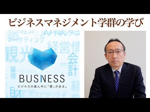 ビジネスマネジメント学群の学び
