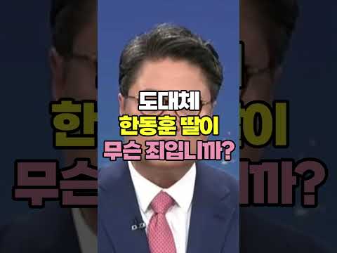 한동훈 딸이 도대체 무슨 죄입니까?