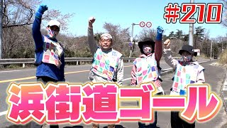 5回目の浜街道ゴール「ブンケン歩いてゴミ拾いの旅」＃210