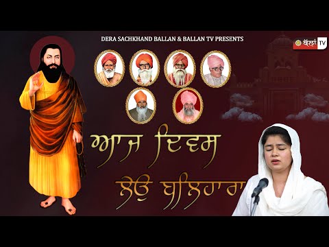 ਆਜ ਦਿਵਸ ਲੇਉ ਬਲਿਹਾਰਾ || Aaj Divas Liyo Balihara || Amritbani Satguru Ravidass Ji || Full Shabad ||