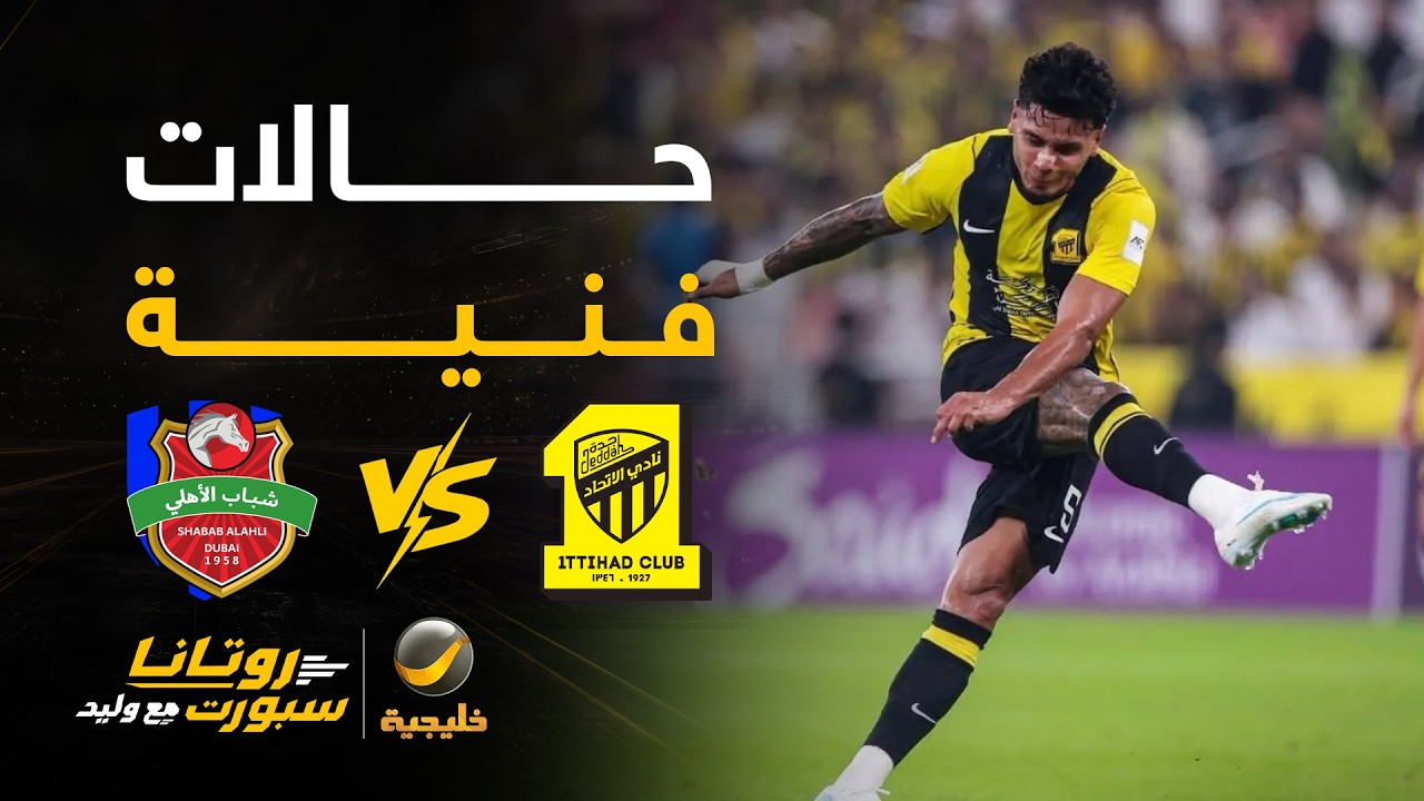 📊 | #الاتحاد_شباب_الاهلي فنياً