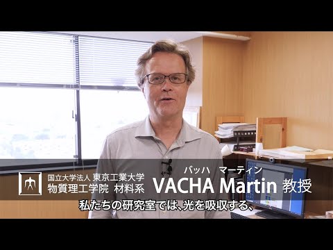 「単分子レベルから見た有機材料のナノスケール世界」バッハ・マーティン研究室 - 物質理工学院