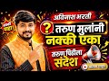तरुण मुलांनो जागे व्हा Powerful Youth Motivation Speech In Mar
