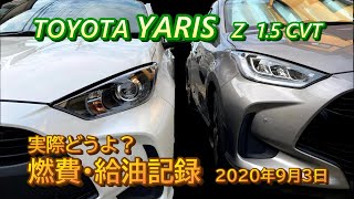 実際どうよ！？ TOYOTA YARIS Z (1.5 CVT ガソリン車) 燃費報告