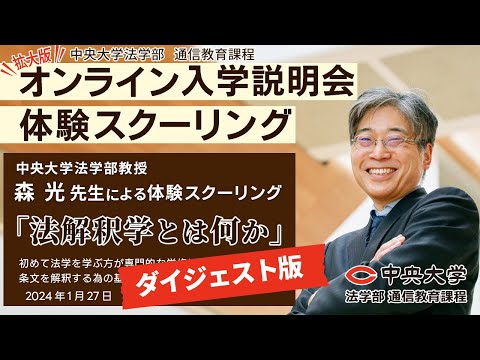 法律学科 【ダイジェスト版［3分程］】「法解釈学とは何か」【体験スクーリング／森 光 教授】