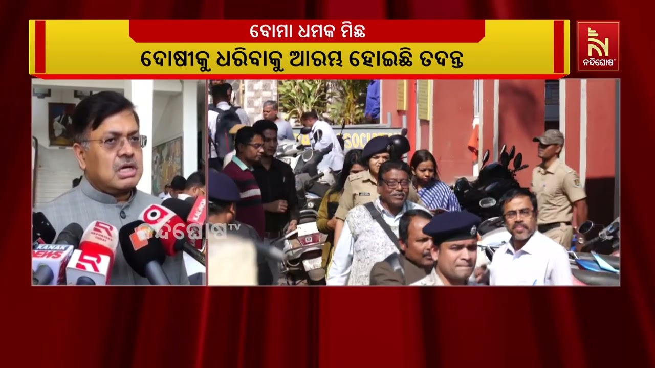 ରାଜ୍ୟର କୋର୍ଟଗୁଡିକୁ ବୋମା ଧମକ ମିଛ: ଆଇନମନ୍ତ୍ରୀ | NandighoshaTV