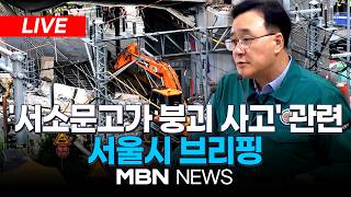 ????[LIVE] '서소문 고가 붕괴 사고' 관련 서울시 브리핑 | MBN NEWS