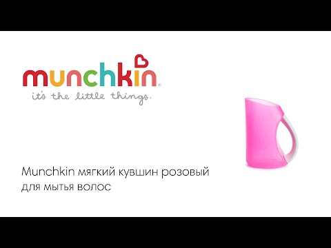 Munchkin кувшин для мытья волос в ванне мягкий розовый от 6 мес