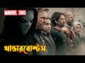 Thunderbolts Explained In Bangla MCU 36 Movie Explained In Bangla