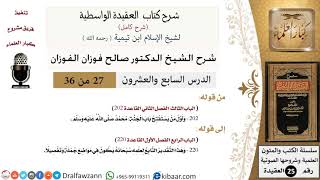 صورة 27 من 36 /شرح العقيدة الواسطية (شرح قديم)/أول من يستفتح باب الجنة محمد/صالح الفوزان/العقيدة