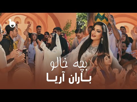 Baran Aria – Bache Khalo(Official Music Video)| Mela Eid 2025 – Barbud Music | باران آریا – بچه خالو