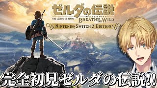 世界中で絶大な評価を得た神ゲーを完全初見で『 ゼルダの伝説 ブレス オブ ザ ワイルド 』#7【 エビオ/にじさんじ 】
