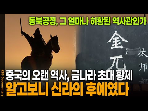 금나라의 초대 황제 '아골타', 사실은 신라인의 후예다 | KBS