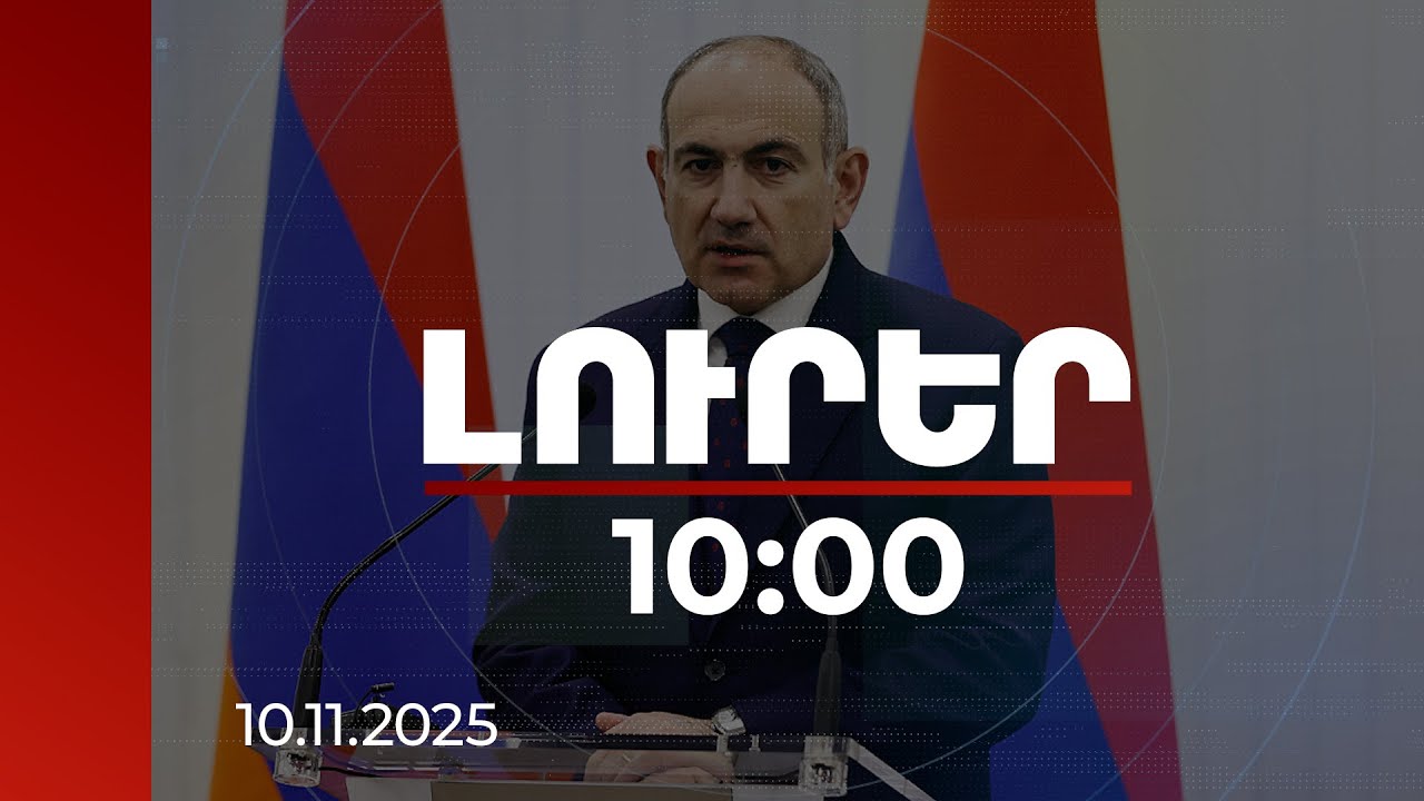 Լուրեր 10:00 | ՔՌ և ՍՍ սցենարն ավարտվելու էր Հայաստանի պետականության կորստով. Փաշինյան | 10.11.2025