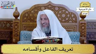 49 - تعريف الفاعل وأقسامه - عثمان الخميس