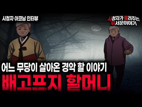 【무서운이야기 실화】 소름 끼치는 배고프지 할머니 사건ㅣ아코님 사연ㅣ돌비공포라디오ㅣ괴담ㅣ미스테리 인터뷰ㅣ시청자 사연ㅣ공포툰ㅣ오싹툰ㅣ공포썰