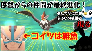【BDSP】初期相棒が進化!!ついでにまるいの後継者確保【ポケモン】